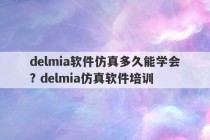 delmia软件仿真多久能学会? delmia仿真软件培训