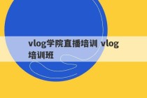 vlog学院直播培训 vlog培训班