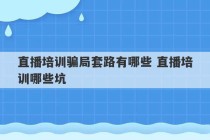 直播培训骗局套路有哪些 直播培训哪些坑