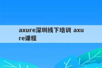 axure深圳线下培训 axure课程