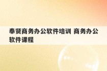 奉贤商务办公软件培训 商务办公软件课程