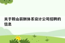 关于鞍山薪酬体系设计公司招聘的信息