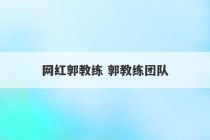 网红郭教练 郭教练团队