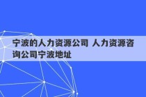 宁波的人力资源公司 人力资源咨询公司宁波地址