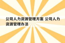 公司人力资源管理方案 公司人力资源管理办法