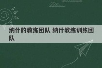 纳什的教练团队 纳什教练训练团队