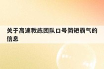 关于高速教练团队口号简短霸气的信息