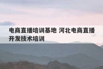 电商直播培训基地 河北电商直播开发技术培训