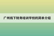 广州线下财务培训学校的简单介绍