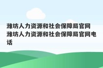 潍坊人力资源和社会保障局官网 潍坊人力资源和社会保障局官网电话