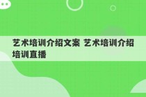 艺术培训介绍文案 艺术培训介绍培训直播