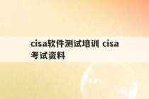 cisa软件测试培训 cisa考试资料