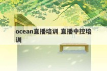 ocean直播培训 直播中控培训