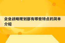 企业战略规划都有哪些特点的简单介绍