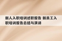 新人入职培训述职报告 新员工入职培训报告总结与演讲