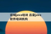 运城java培训 吕梁java软件培训机构