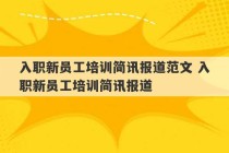 入职新员工培训简讯报道范文 入职新员工培训简讯报道