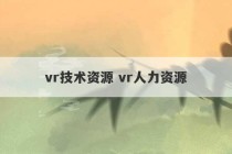 vr技术资源 vr人力资源