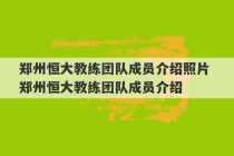 郑州恒大教练团队成员介绍照片 郑州恒大教练团队成员介绍