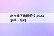 北京线下培训学校 2023
北京线下培训