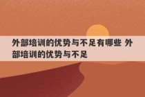 外部培训的优势与不足有哪些 外部培训的优势与不足