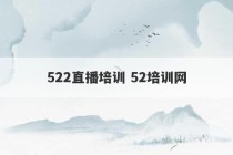 522直播培训 52培训网