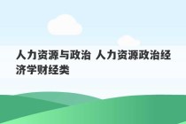 人力资源与政治 人力资源政治经济学财经类