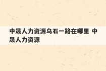 中晟人力资源乌石一路在哪里 中晟人力资源