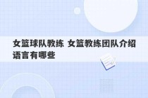 女篮球队教练 女篮教练团队介绍语言有哪些