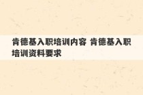 肯德基入职培训内容 肯德基入职培训资料要求