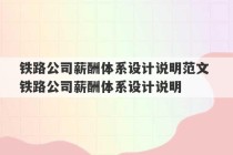 铁路公司薪酬体系设计说明范文 铁路公司薪酬体系设计说明