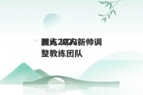 湖人2023
教练 湖人新帅调整教练团队