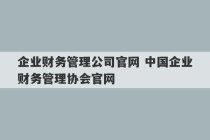 企业财务管理公司官网 中国企业财务管理协会官网