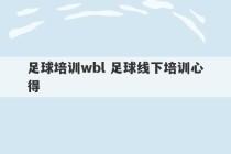 足球培训wbl 足球线下培训心得