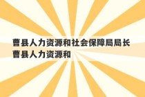 曹县人力资源和社会保障局局长 曹县人力资源和