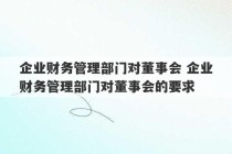 企业财务管理部门对董事会 企业财务管理部门对董事会的要求