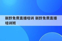 新野免费直播培训 新野免费直播培训班