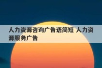 人力资源咨询广告语简短 人力资源服务广告