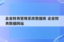 企业财务管理系统数据库 企业财务数据网站