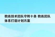 教练技术团队守则十条 教练团队体系打造计划方案