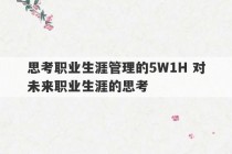 思考职业生涯管理的5W1H 对未来职业生涯的思考