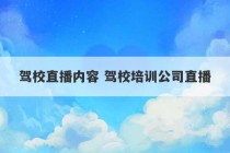 驾校直播内容 驾校培训公司直播