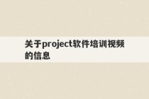 关于project软件培训视频的信息