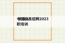 中国航发招聘2023
 航发入职培训