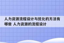 人力资源流程设计与优化的方法有哪些 人力资源的流程设计