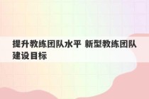 提升教练团队水平 新型教练团队建设目标