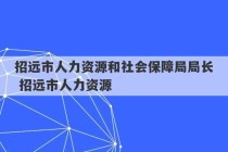 招远市人力资源和社会保障局局长 招远市人力资源