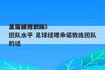 足球经理2023
怎么提升教练团队水平 足球经理承诺教练团队的话