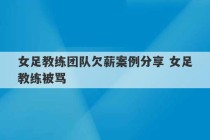 女足教练团队欠薪案例分享 女足教练被骂