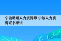 宁波助理人力资源师 宁波人力资源证书考试